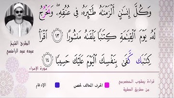 الشيخ عبده عبد الراضي ۞ مقطع رائع من سورة الإسراء ۞ بقراءتي أبي جعفر المدني ويعقوب الحضرمي