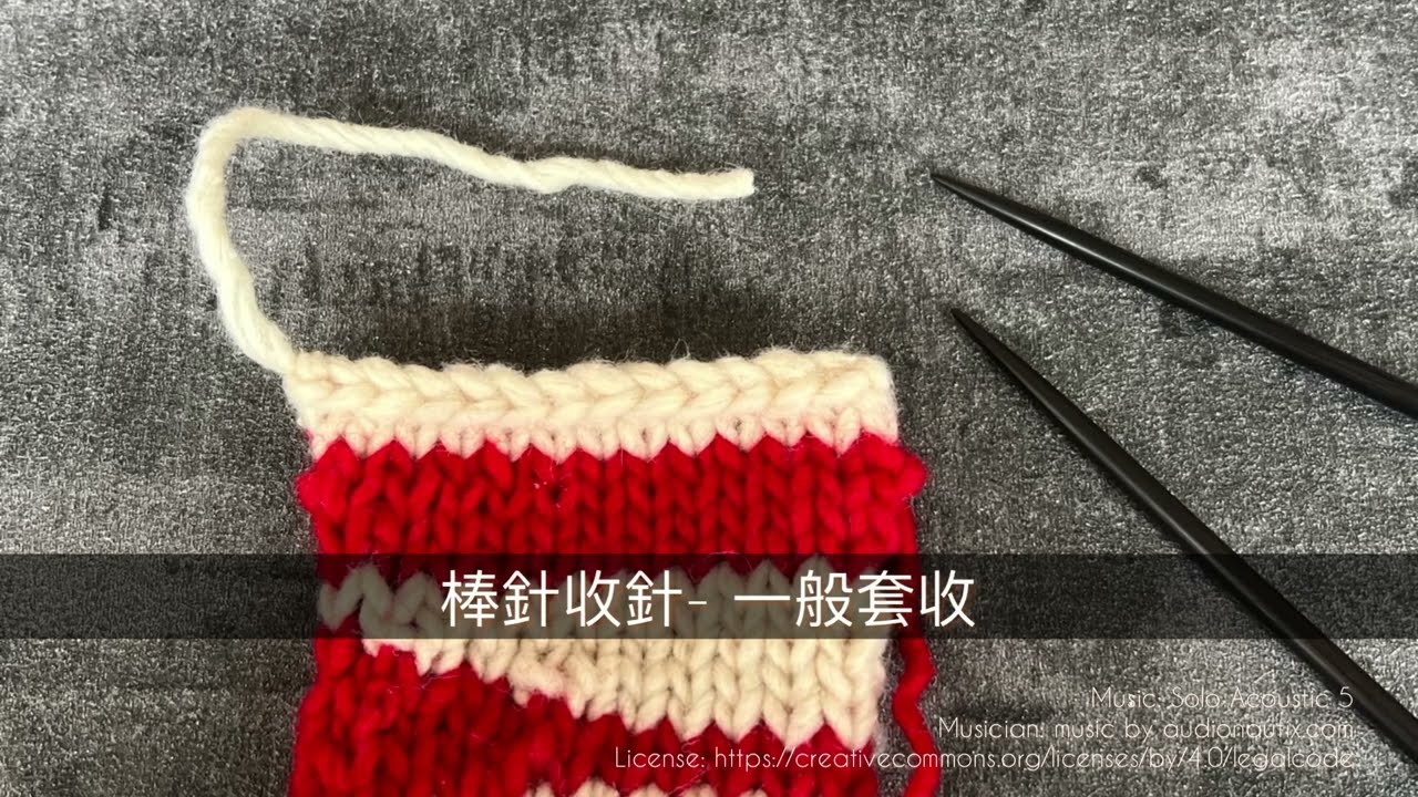 初學棒針必看，5分鐘學會棒針收針- 一般套收 Knitting Bind off