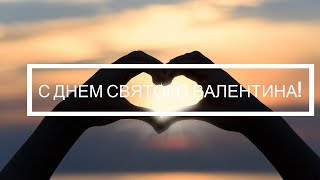 💑Поздравление с Днем влюбленных для любимого человека💖