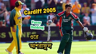 ওরে আশরাফুল!! Funny Dubbing | Bangladesh vs Australia 2005 | Ashraful vs Ponting | Sports Talkies