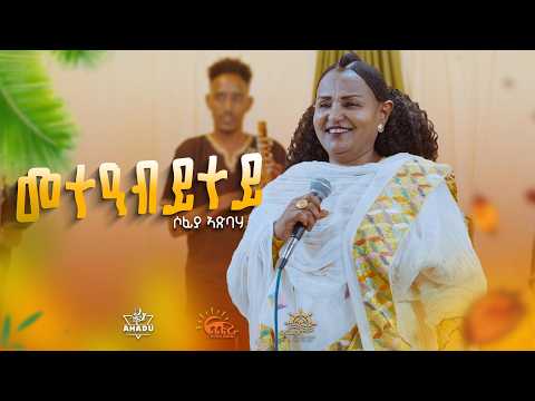 ሶፍያ ኣጽብሃ sophia Atsbaha-Meteabitey |መተዕብተይ|new Tigrigna Music 2026 (official video)a
