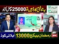 Ramzan Package 2026 Apply Code 25000 Cash On Usman Yousif Mubin ID Card Nigehban Card 10000 