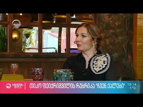 თიკა სვანიძე - წარმატებული ემიგრანტი ქალი, რომელიც საქველმოქმედო პროექტებით სამშობლოს ეხმარება