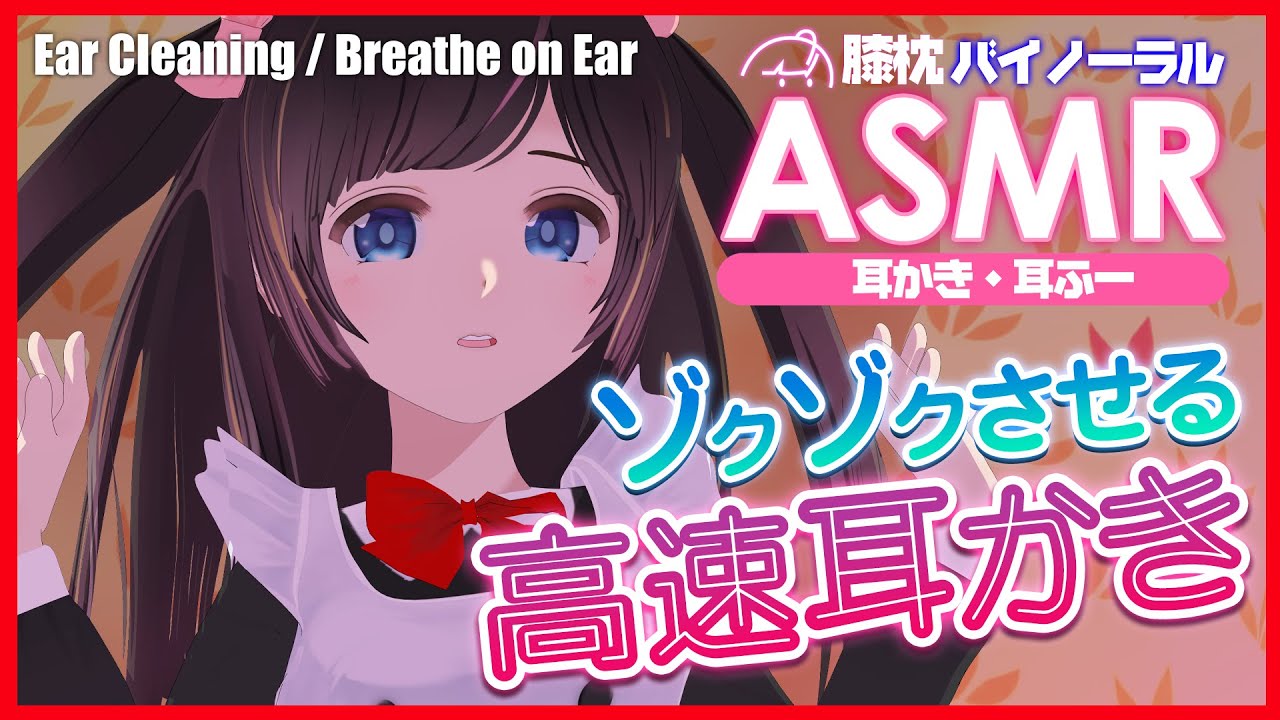 ASMR] ビクともしない耳をゾクゾクさせる高速耳かき | Ear cleaning