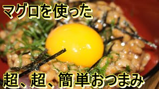 キハダマグロを使った超簡単なおつまみ2種