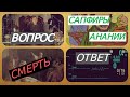 Анания и Сапфира. Ответ Невзорову. Кто убил Ананию и Сапфиру. Причина смерти. Дом на востоке