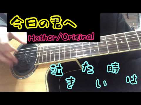 今日の君へ/Hathor Original