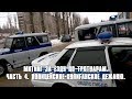 Митинг за езду по тротуарам. Часть 4. Полицейское-хулиганское дежавю.