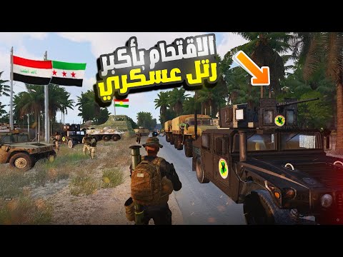 اقتحمنا المدينة بأكبر رتل عسكري وسط جبهة حرب حقيقية Arma 3 