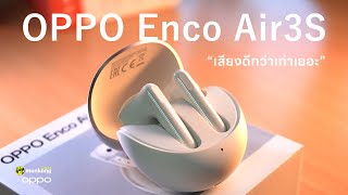 OPPO Enco Air3S | อัปเกรดจากรุ่นพี่ แต่เสียงดีขึ้นเยอะ