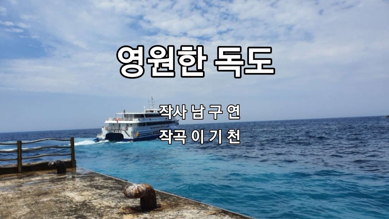 영원한 독도  #독도  #울릉도  #독도노래 #일본의 억지주장 