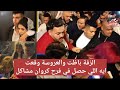 فرح كروان مشاكل الزفة باظت والعروسة وقعت بسبب تدافع الجماهير عليهم 