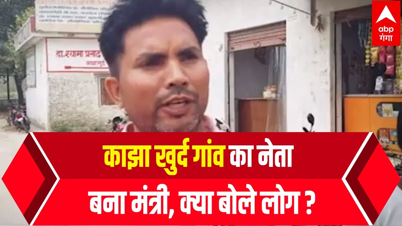 Mau: काझा खुर्द गांव के रहने वाले AK Sharma को योगी कैबिनेट में मिली जगह, क्या बोले गांव के लोग ?