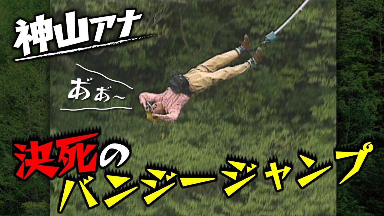 バンジージャンプ】バンジーで万事休す【IBC神山浩樹アナ】 - YouTube