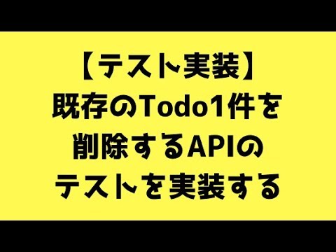 【テスト実装】既存のTodo1件を削除するAPIのテストを実装する | Web白熱教室