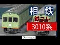 【鉄コレ】相鉄3010系と6000系を比較しました～＾＾【相鉄部品オマケ映像有〼】