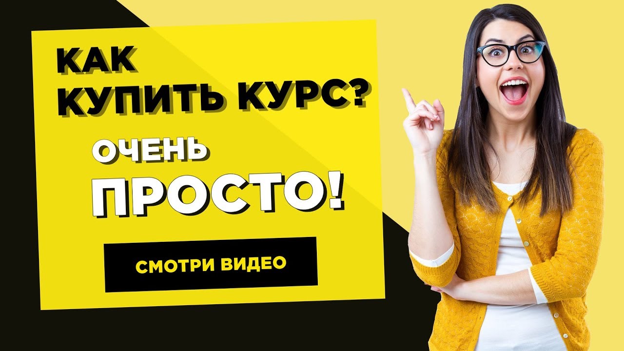 Купить обучающий курс