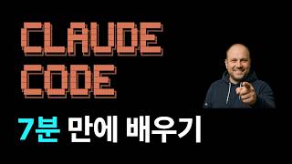 Ep1. 7분 만에 배우는 Claude Code 입문