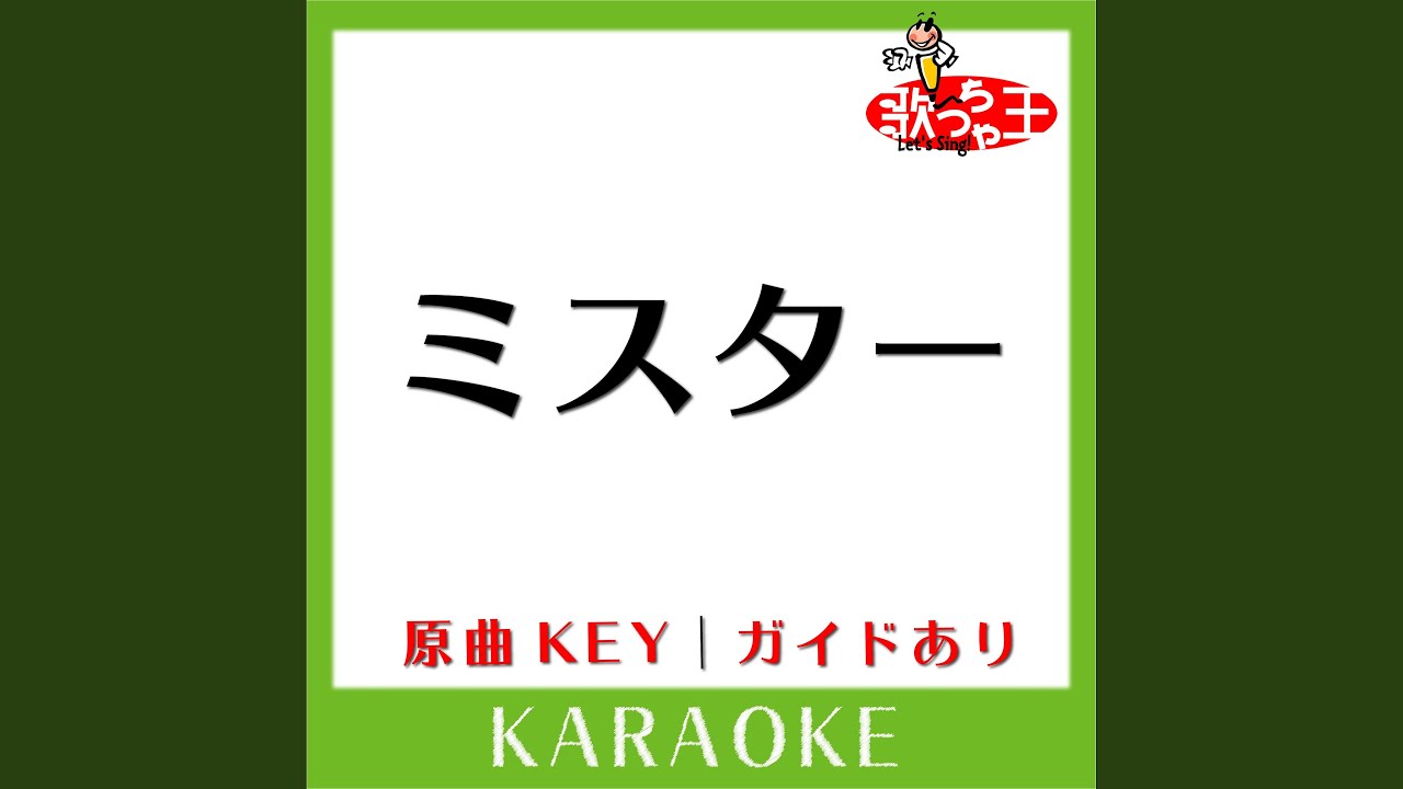 ミスター (カラオケ) (原曲歌手:KARA)
