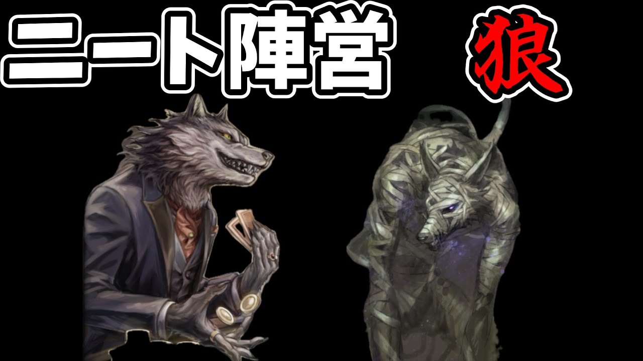 【人狼ジャッジメント】噛まずにニートしている陣営があるらしい【ゆっくり実況】