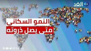 النمو السكاني العالمي يصل إلى ذروته في عام 2080