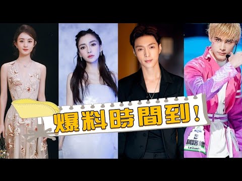 趙麗穎離婚後現身錄製綜藝？與肖戰演《長相思》?楊穎降級？張藝興？利路修？#趙露思#趙麗穎#肖戰#利路修