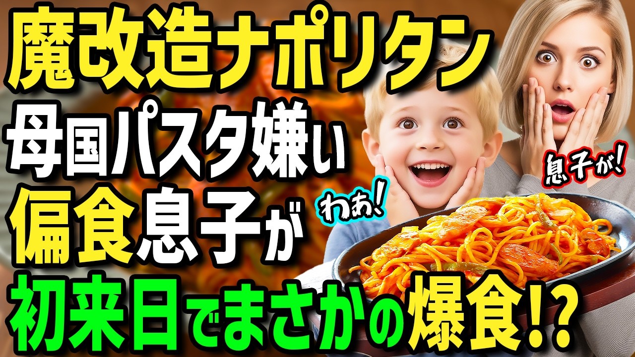 【海外の反応】「日本のナポリタンは母国を超えただと！？」母国のパスタ嫌いの偏食イタリア人息子が日本の魔改造ナポリタンを爆食！？帰国後父親がナポリタンを再現してSNSに投稿したらとんでもないことに！？