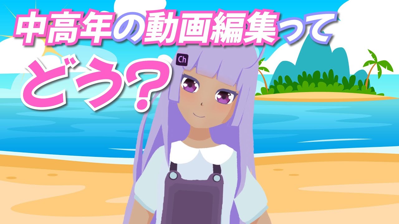 中高年世代の動画編集ってどう?