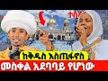 ሰንበትን ከዲቆን ሄኖክ ኃይሌ ጋር ከመስቀል አደባባይ ቅዱስ እስጢፋኖስ በሰርክ ሚዲያ Serk Media 1 Is Live ሰንበትን ከዲቆን ሄኖክ ኃይሌ ጋር ከመስቀል አደባባይ ቅዱስ እስጢፋኖስ በሰርክ ሚዲያ Serk Media 1 Is Live