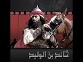 خالد ابن الوليد 2006 الجزء الاول الحلقة 19 مسلسل خالد بن الوليد 
