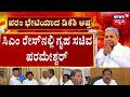 New Twist In Karnataka CM Race With 'Dalit CM' Card! | ದಲಿತ ಸಿಎಂ ಕಾರ್ಡ್ ಪ್ಲೇ ಮಾಡಿರುವ ಪರಮೇಶ್ವರ್
