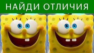 НАЙДИ все ОТЛИЧИЯ ГУБКА БОБ в бегах! БУДЬ В КУРСЕ TV НАЙДИ все ОТЛИЧИЯ ГУБКА БОБ в бегах! БУДЬ В КУРСЕ TV