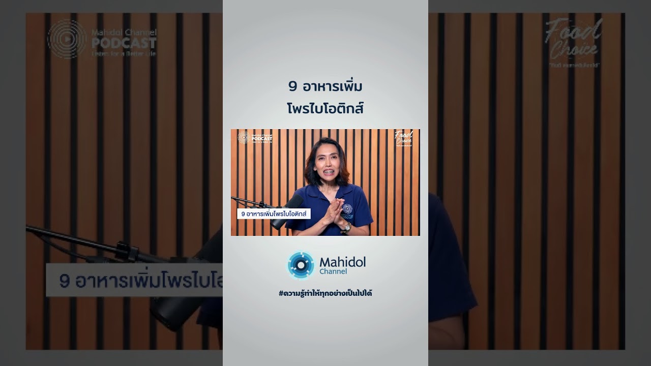 9 อาหารเพิ่มโพรไบโอติกส์ #shorts #mahidolchannel #ความรู้ทำให้ทุกอย่างเป็นไปได้