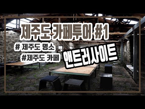 제주카페투어 1 앤트러사이트 이미 합정 이태원에서도 유명한 앤트러사이트 제주점을 가봤습니다 