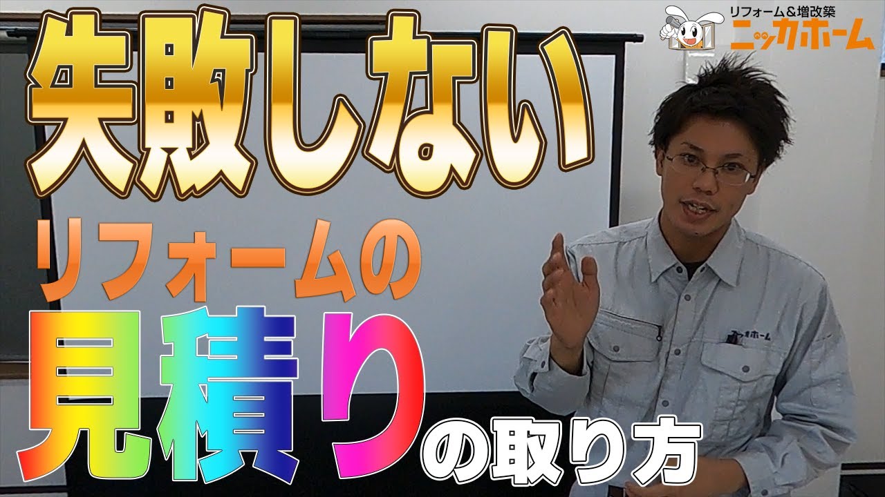 失敗しないリフォームの見積りの取り方はコレです。