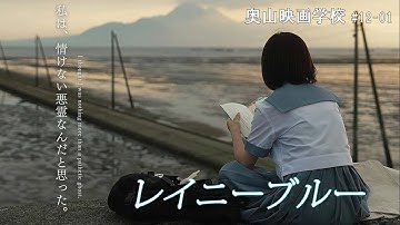 奥山映画学校「レイニーブルー」