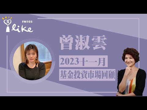 【十一月基金投資市場回顧】專訪 曾淑雲｜理財生活通 2023.12.06