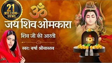 शिवजी की आरती | ॐ जय शिव ओमकारा आरती | Shiv Aarti by Varsha Srivastav | Shiv Bhajan