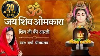 शिवजी की आरती | ॐ जय शिव ओमकारा आरती | Shiv Aarti by Varsha Srivastav | Shiv Bhajan