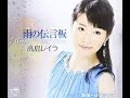 雨の伝言板#5 元唄:高島レイラ COVER7054