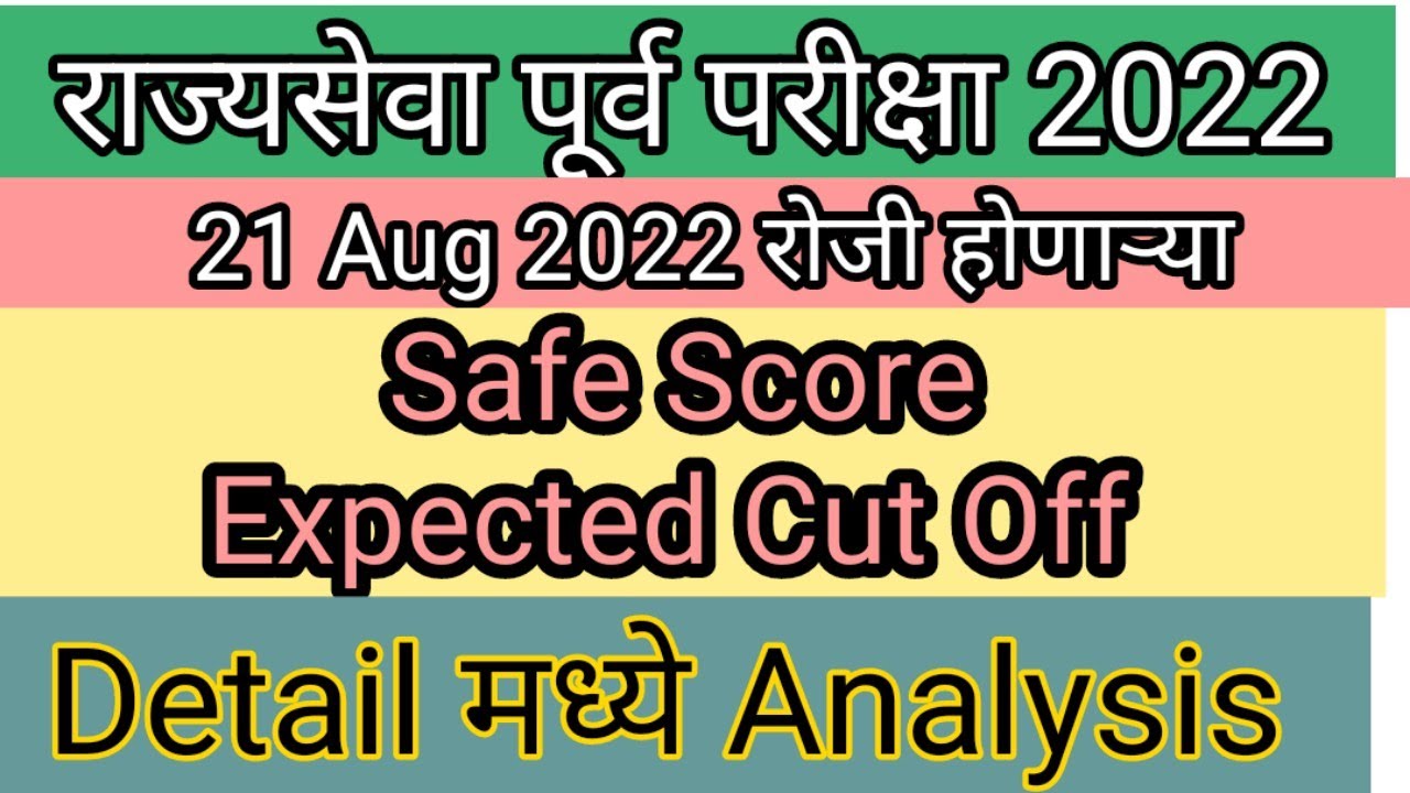 Expected Cut Off Safe Score  राज्यसेवा पूर्व परीक्षा 2022 MPSC State Services Preliminary Exam