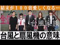 【解説レビュー】台風家族｜タイトルに隠されたとんでもない仕掛け【草彅剛/中村倫也/新井浩文】(ネタバレ考察)