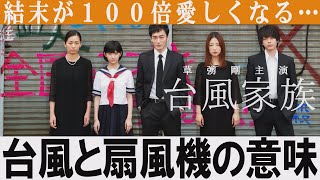 【解説レビュー】台風家族｜タイトルに隠されたとんでもない仕掛け【草彅剛/中村倫也/新井浩文】(ネタバレ考察)