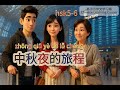 Learning Chinese through Stories｜The Journey on Mid-Autumn Night｜HSK5-6｜中秋夜的旅程 #chinese #中国語 #hsk