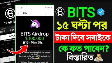 Bits টাকা দিচ্ছে | bits airdrop কে কত পাবেন | bits airdrop listing | bits কিভাবে টাকা দিবে