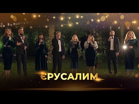 Єрусалим | Гурт "Grace" | Християнські пісні