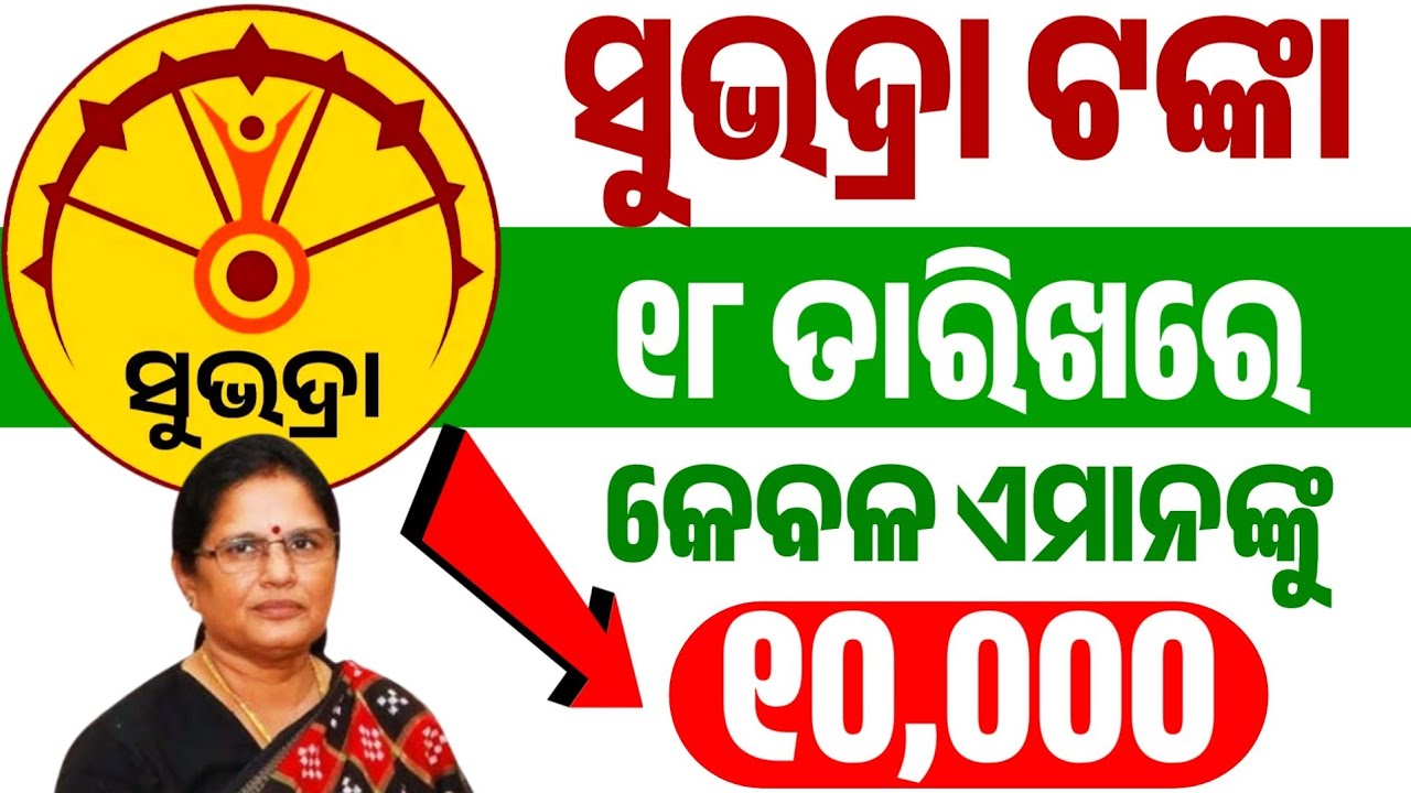 ସୁଭଦ୍ରା ଟଙ୍କା ୧୮ ତାରିଖରେ ମିଳିବ/Subhadra yojana new update/subhadra yojana news/ subhadra tanka kebe