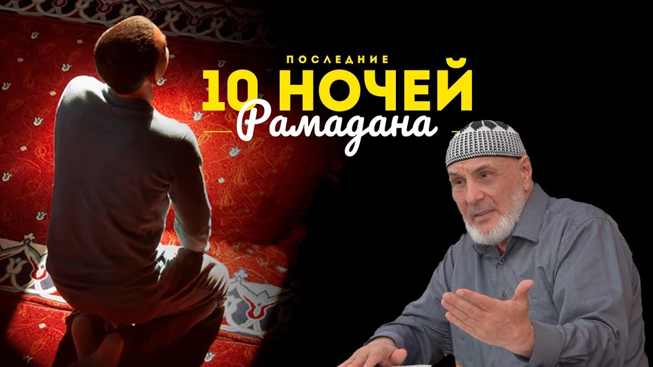 Последние 10 ночей Рамадана