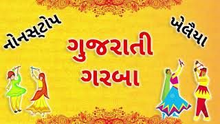 Gujarati Garba Songs | Non Stop Khelaiya Raas Garba | Gujarati Gana | Gujarati Songs