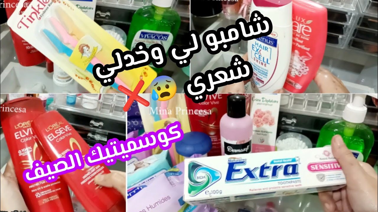هذا الشامبو وخدلي شعري😰❌ كوسميتيك الصيف بواش ننصحكم مع الأسعار مشتريات🛍️👈🏻 @KunoozMirania